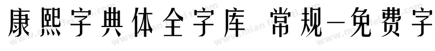 康熙字典体全字库 常规字体转换